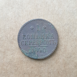 Монета одна копейка серебром, Российская империя, 1840г.
